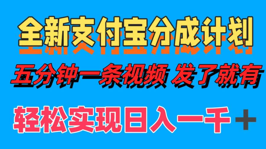 全新支付宝分成计划，五分钟一条视频轻松日入一千＋-归鹤副业商城