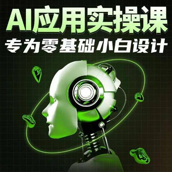 AI应用实操课，专为零基础小白设计-归鹤副业商城