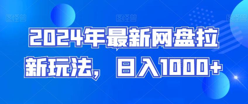 2024年最新网盘拉新玩法，日入1000+-归鹤副业商城