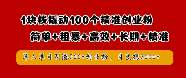 1块钱撬动100个精准创业粉，简单粗暴高效长期精准，单人单日引流500+创业粉，日变现2k【揭秘】-归鹤副业商城