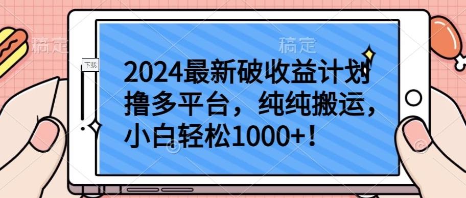 2024最新破收益计划撸多平台，纯纯搬运，小白轻松1000+【揭秘】-归鹤副业商城