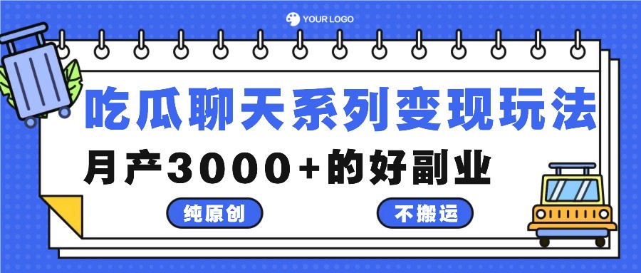 吃瓜聊天系列变现玩法，纯原创不搬运，月产3000+的好副业-归鹤副业商城