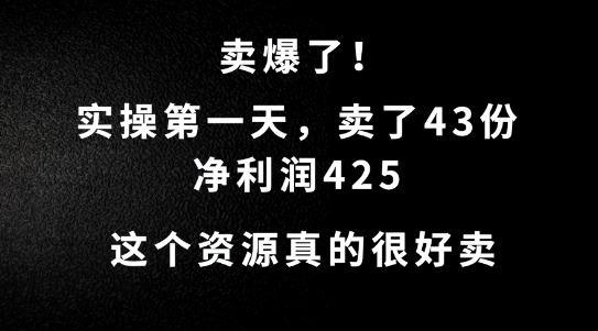 这个资源，需求很大，实操第一天卖了43份，净利润425【揭秘】-归鹤副业商城