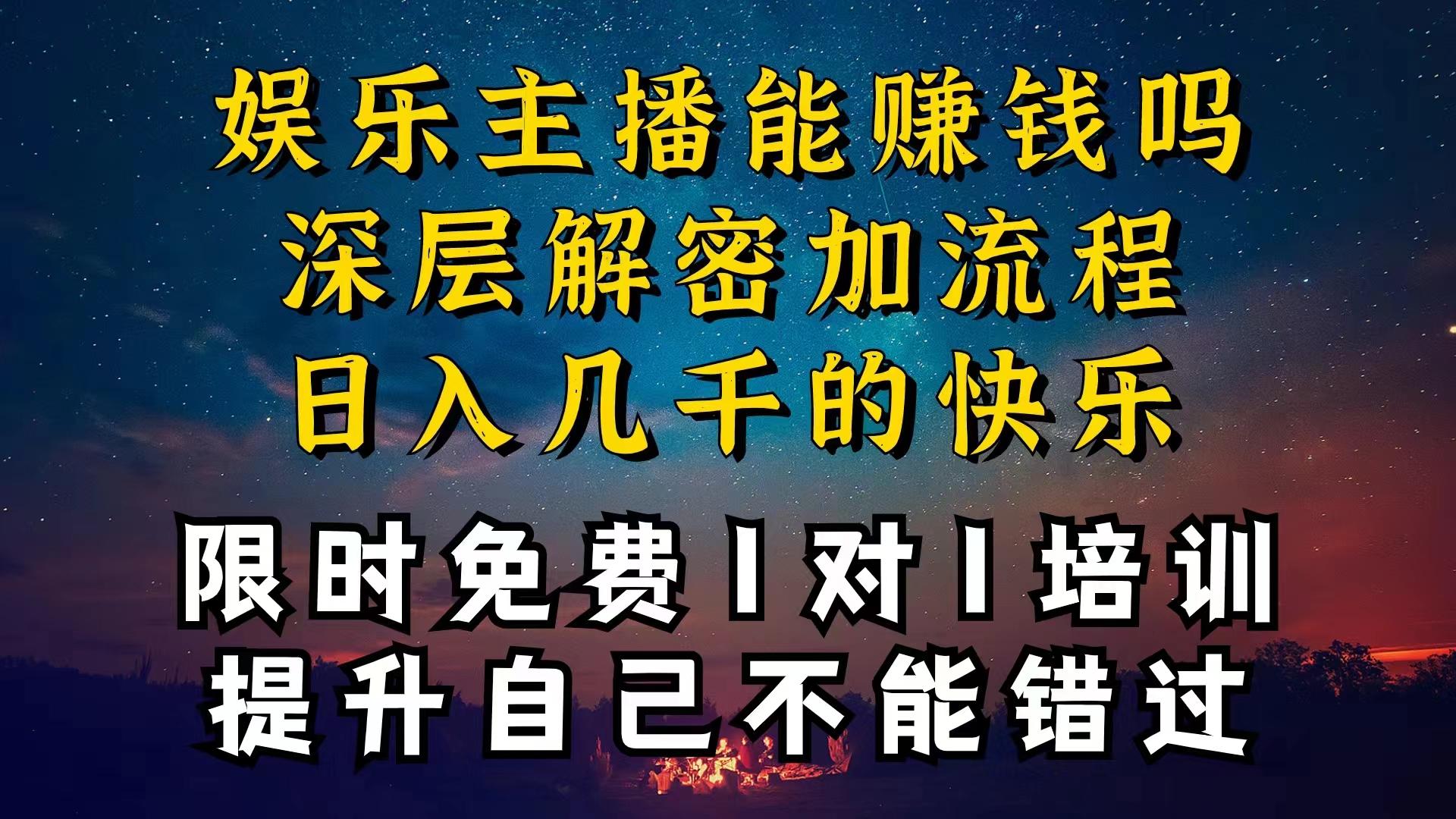 现在做娱乐主播真的还能变现吗，个位数直播间一晚上变现纯利一万多，到…-归鹤副业商城