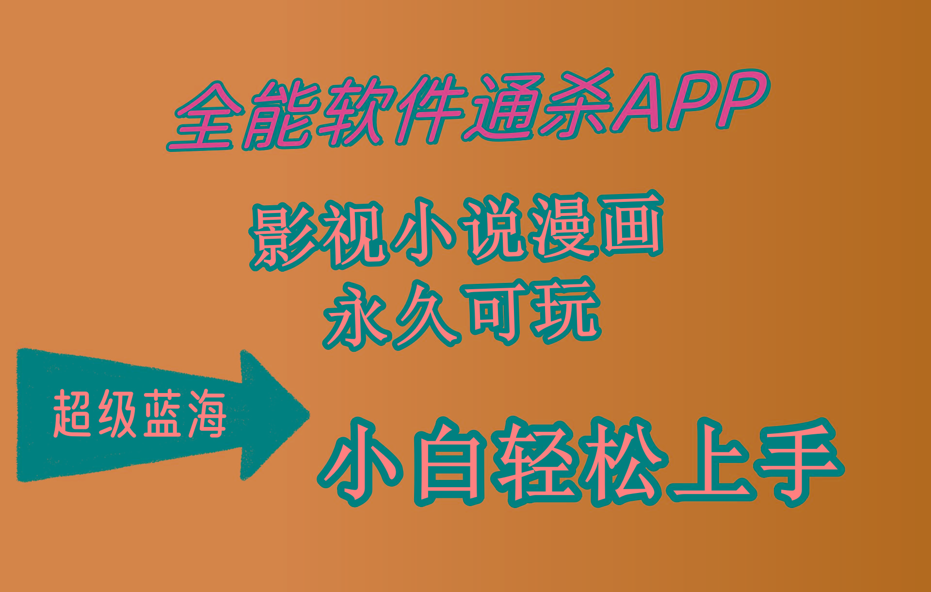 (10012期)全能软件通杀APP，影视小说漫画，轻轻松松月入3w+，永久可玩，小白轻松…-归鹤副业商城