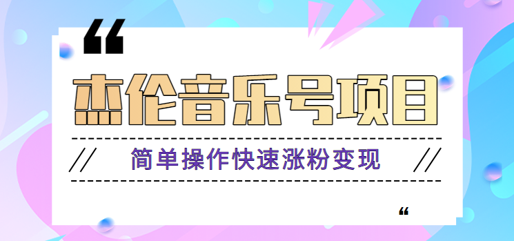 杰伦音乐号实操赚米项目，简单操作快速涨粉，月收入轻松10000+【教程+素材】-归鹤副业商城