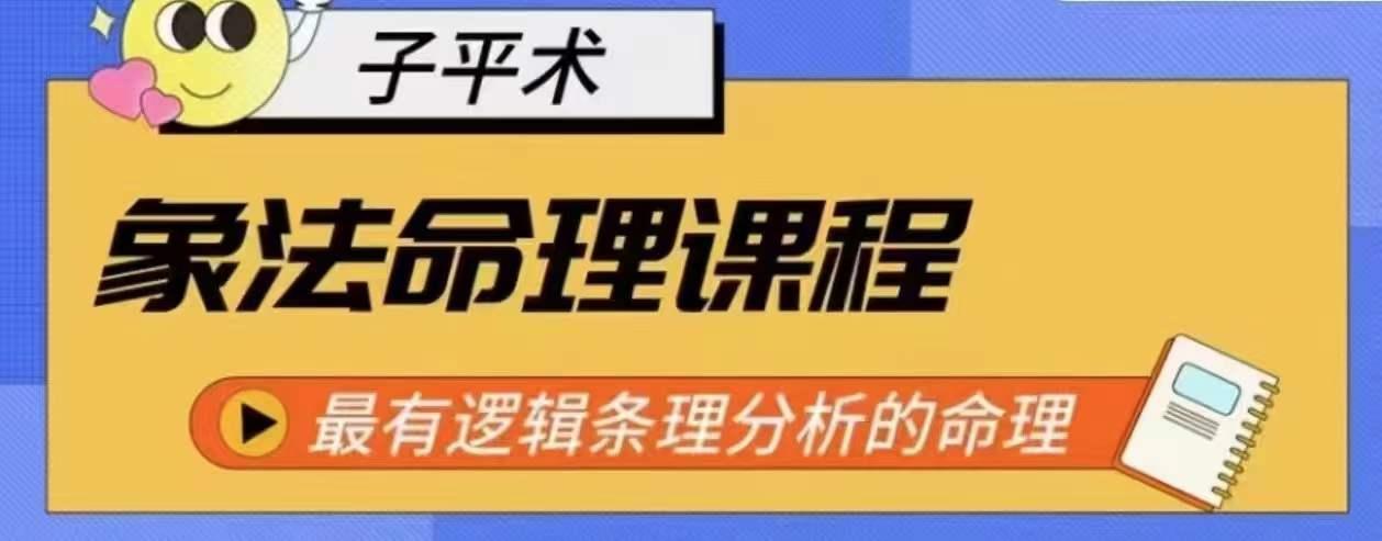 象法命理系统教程，最有逻辑条理分析的命理-归鹤副业商城