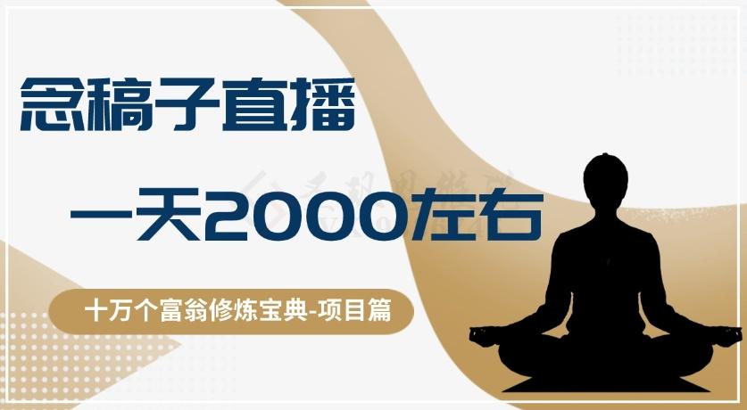 十万个富翁修炼宝典之3.念稿子直播，一天2000左右-归鹤副业商城