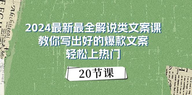 2024最新最全解说类文案课：教你写出好的爆款文案，轻松上热门(20节-归鹤副业商城