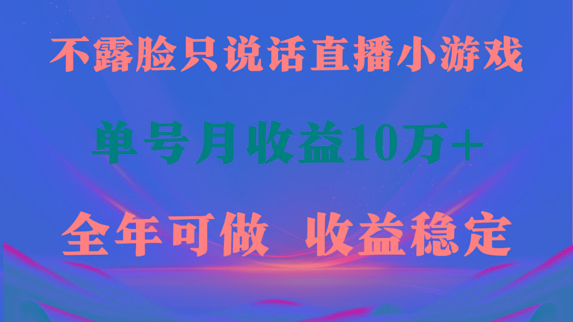 (9288期)全年可变现项目，收益稳定，不用露脸直播找茬小游戏，单号单日收益2500+…-归鹤副业商城