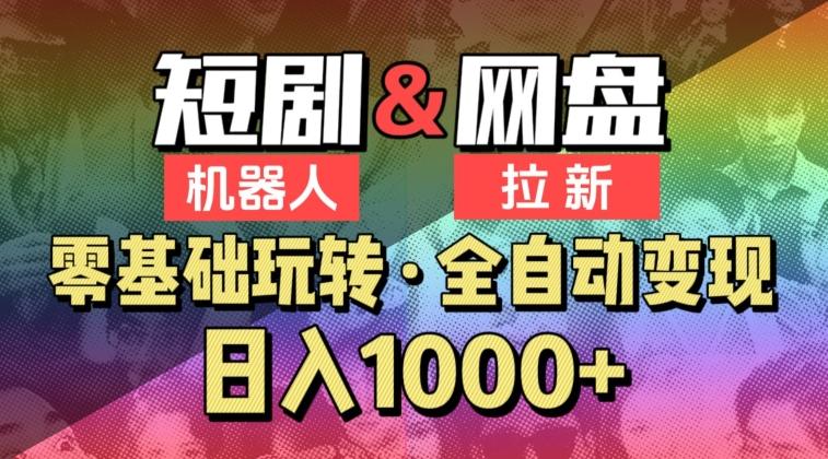 【爱豆新媒】2024短剧机器人项目，全自动网盘拉新，日入1000+【揭秘】-归鹤副业商城