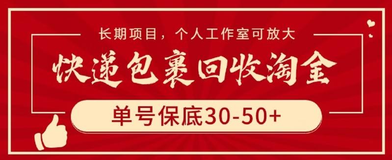 快递包裹回收淘金，单号保底30-50+，长期项目，个人工作室可放大【揭秘】-归鹤副业商城