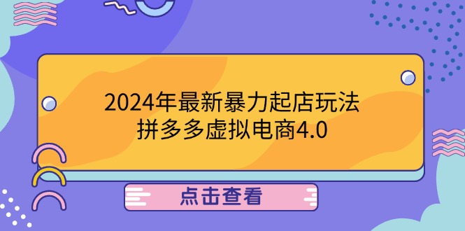 2024年最新暴力起店玩法，拼多多虚拟电商4.0，24小时实现成交，单人可以..-归鹤副业商城