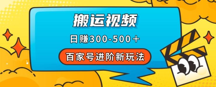 百家号进阶新玩法，靠搬运视频，轻松日赚500＋，附详细操作流程-归鹤副业商城