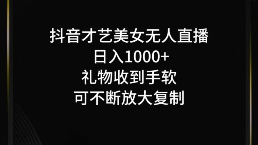 抖音才艺无人直播日入1000+可复制，可放大-归鹤副业商城