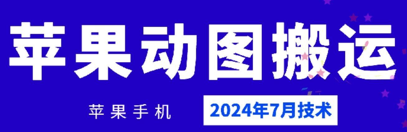 2024年7月苹果手机动图搬运技术-归鹤副业商城