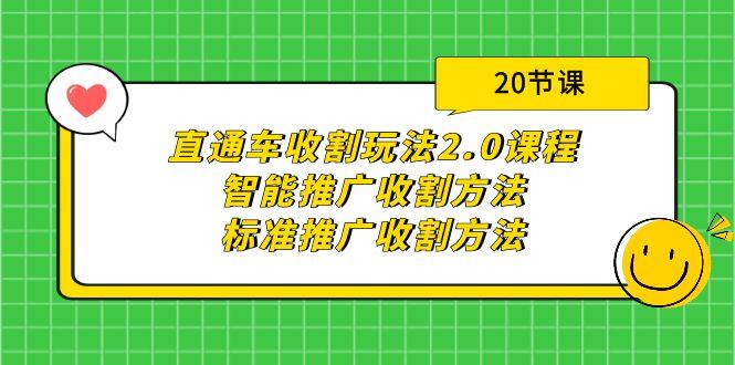 (9692期)直通车收割玩法2.0课程：智能推广收割方法+标准推广收割方法(20节课)-归鹤副业商城