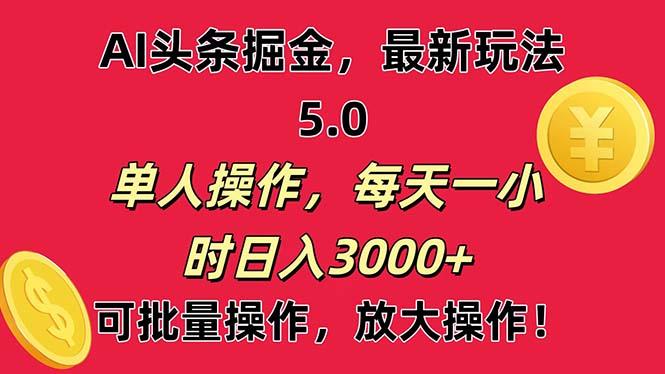 AI撸头条，当天起号第二天就能看见收益，小白也能直接操作，日入3000+-归鹤副业商城