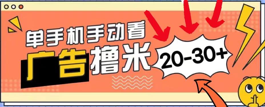 新平台看广告单机每天20-30＋，无任何门槛，安卓手机即可，小白也能上手-归鹤副业商城