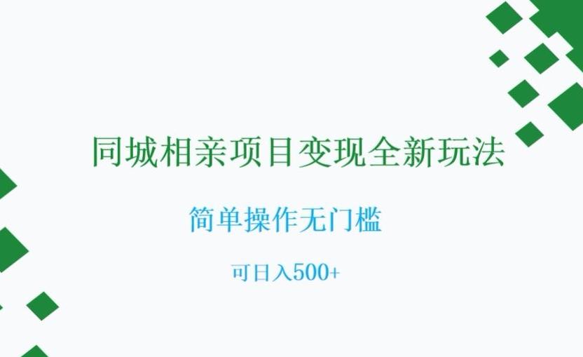 同城相亲项目变现全新玩法，简单操作无门槛，可日入500+【揭秘】-归鹤副业商城