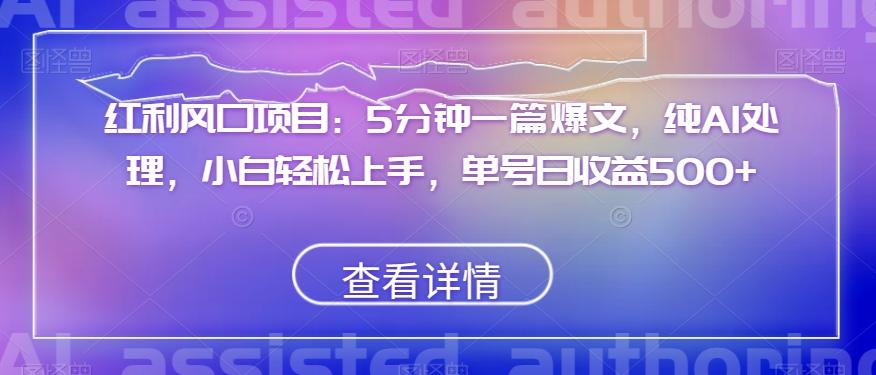 红利风口项目：5分钟一篇爆文，纯AI处理，小白轻松上手，单号日收益500+【揭秘】-归鹤副业商城