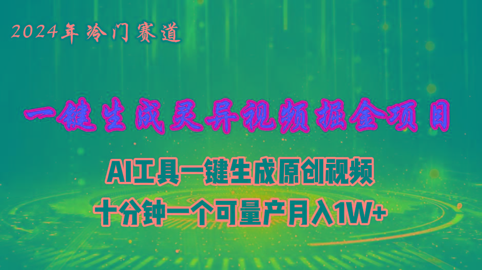 2024年视频号创作者分成计划新赛道，灵异故事题材AI一键生成视频，月入…-归鹤副业商城