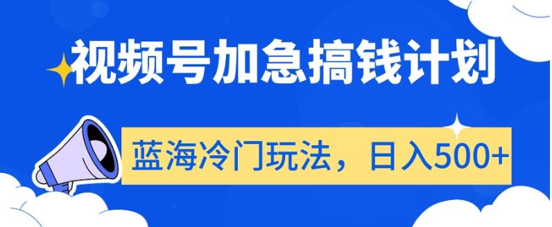 视频号加急搞钱计划，蓝海冷门玩法，日入500+【揭秘】-归鹤副业商城