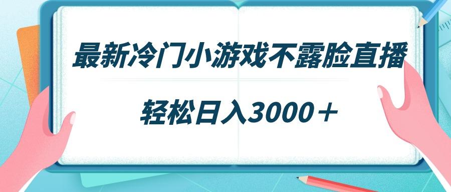 最新冷门小游戏不露脸直播，场观稳定几千，轻松日入3000＋-归鹤副业商城