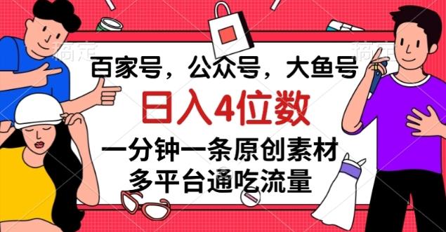 百家号，公众号，大鱼号一分钟一条原创素材，多平台通吃流量，日入4位数【揭秘】-归鹤副业商城