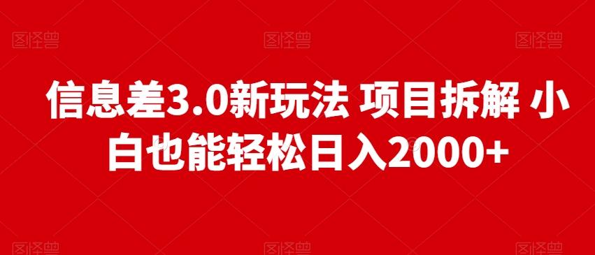 信息差3.0新玩法项目拆解小白也能轻松日入2000+-归鹤副业商城