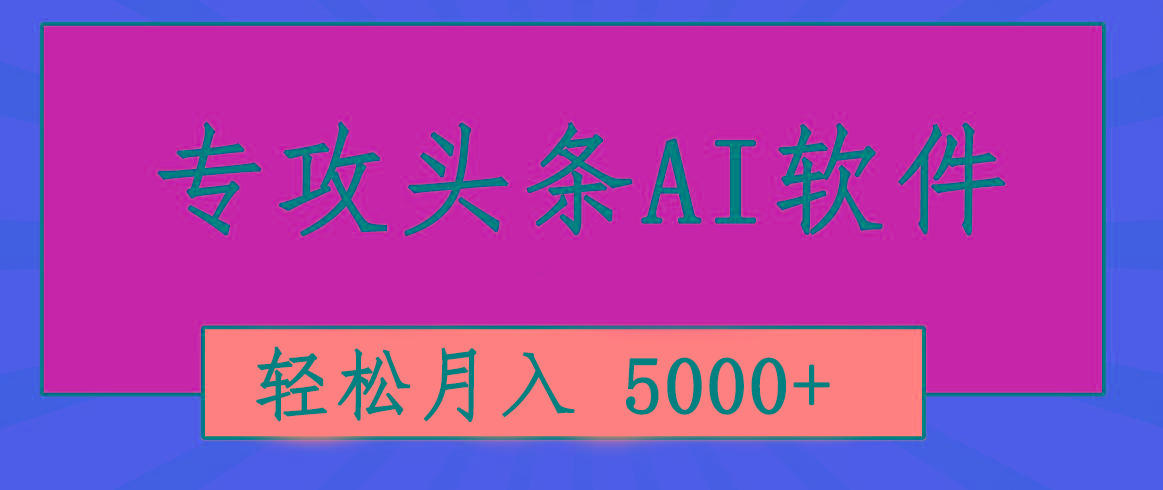 专业成文AI写作软件出现：2分钟搞定原创，轻松月入5000+，小白福利-归鹤副业商城