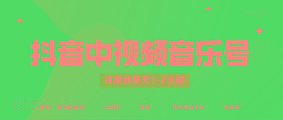 抖音中视频音乐号玩法升级，轻松过原创，每天1-2小时适合普通小白操作-归鹤副业商城