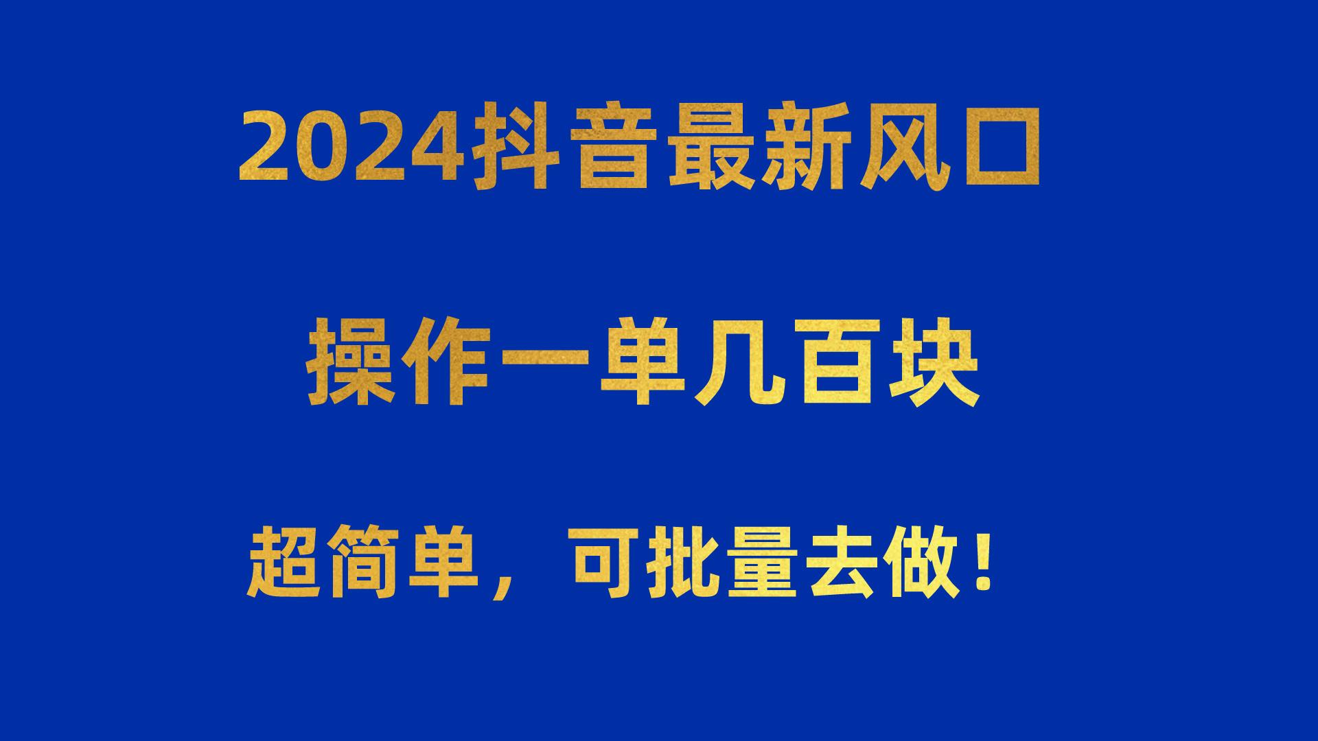 2024抖音最新风口！操作一单几百块！超简单，可批量去做！！！-归鹤副业商城