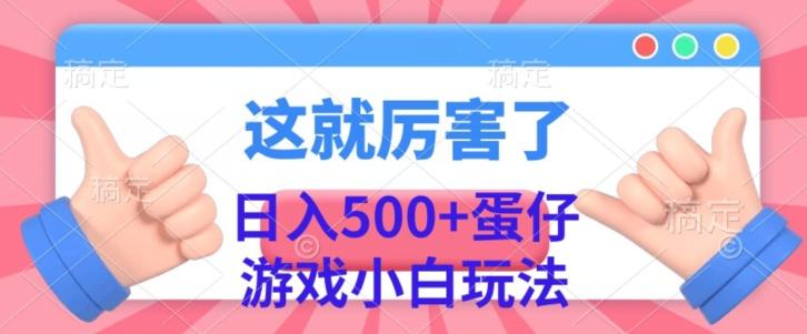 日入500+，蛋仔游戏无人直播小白玩法-归鹤副业商城