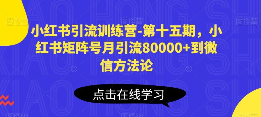 小红书引流训练营-第十五期，小红书矩阵号月引流80000+到微信方法论-归鹤副业商城