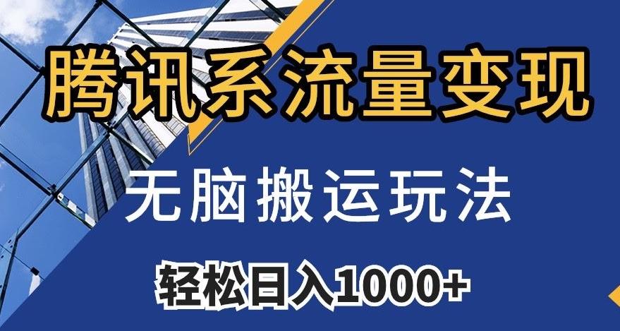 腾讯系流量变现，无脑搬运玩法，日入1000+（附481G素材）【揭秘】-归鹤副业商城