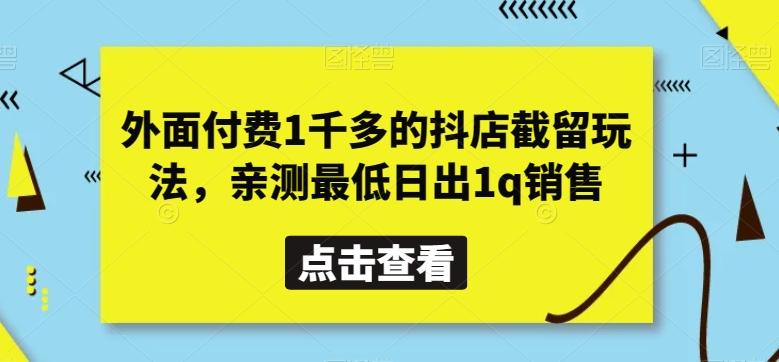 外面付费1千多的抖店截留玩法，亲测最低日出1q销售【揭秘】-归鹤副业商城