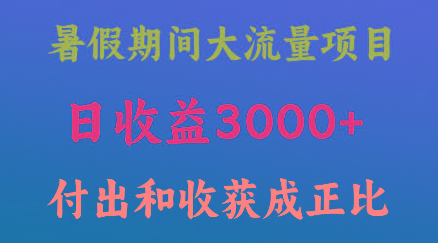 一天收益3000+，暑假期间， 这个项目才是真火-归鹤副业商城