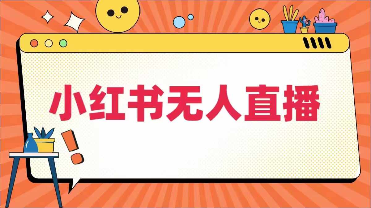 小红书无人直播，​最新小红书无人、半无人、全域电商-归鹤副业商城