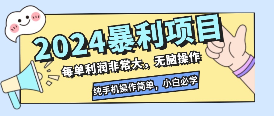 2024暴利项目，每单利润非常大，无脑操作，纯手机操作简单，小白必学项目-归鹤副业商城