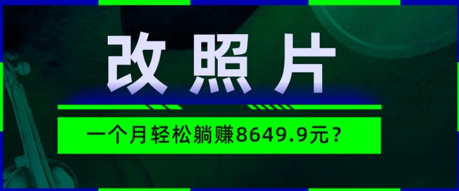 动动手指3分钟赚10元？改照片1个月轻松躺赚8469.96元？-归鹤副业商城