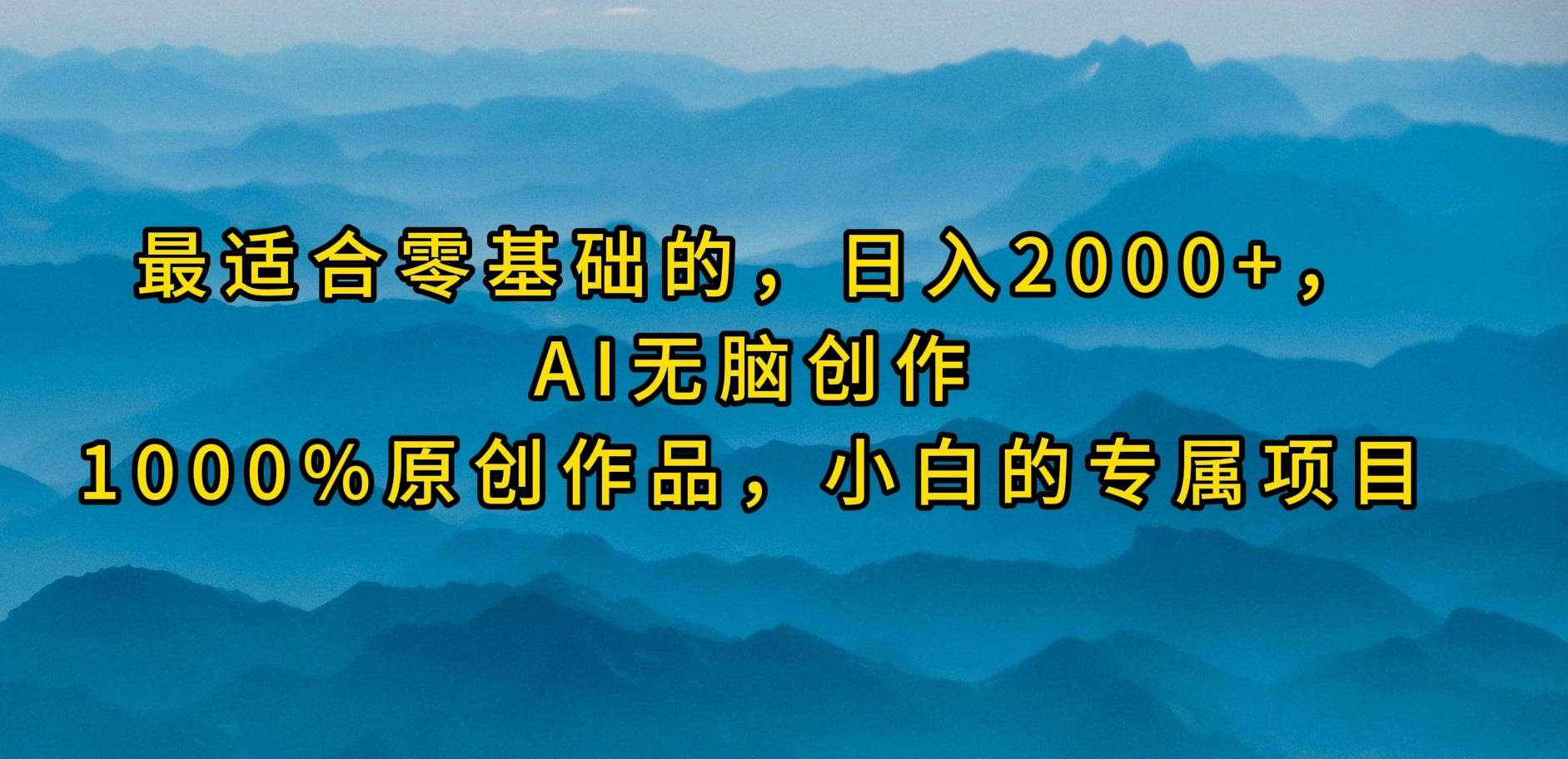 (9866期)最适合零基础的，日入2000+，AI无脑创作，100%原创作品，小白的专属项目-归鹤副业商城