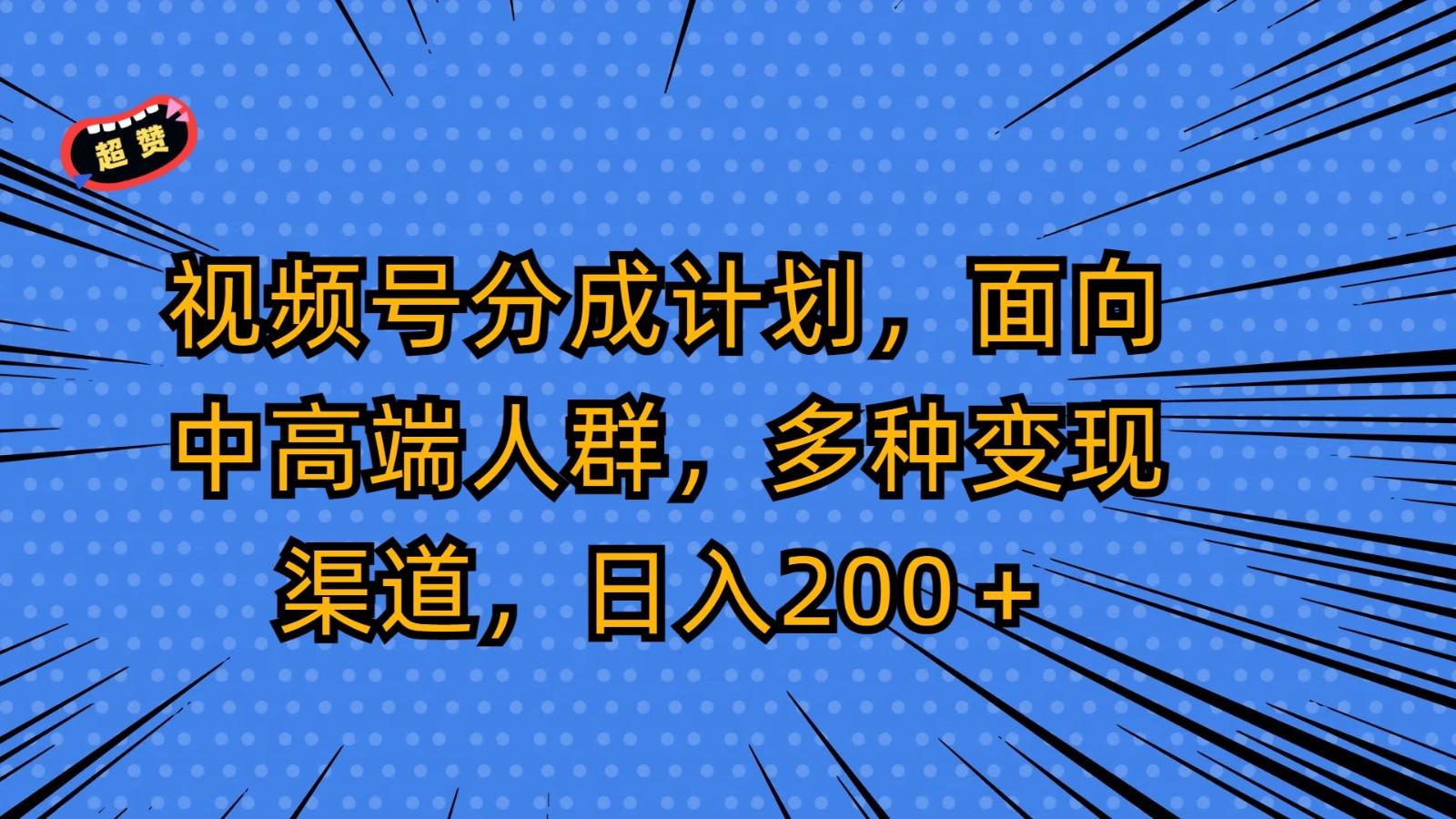 视频号分成计划，面向中高端人群，多种变现渠道，日入200＋-归鹤副业商城