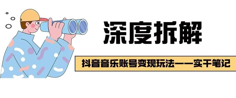 【深度拆解】抖音音乐账号变现玩法，流量稳定，涨粉快，极容易变现-归鹤副业商城