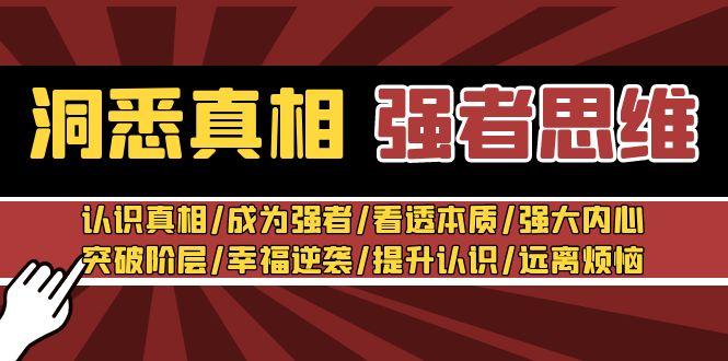 洞悉真相 强者-思维：认识真相/成为强者/看透本质/强大内心/提升认识-归鹤副业商城