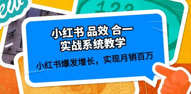 小红书 品效 合一实战系统教学：小红书爆发增长，实现月销百万 (59节-归鹤副业商城