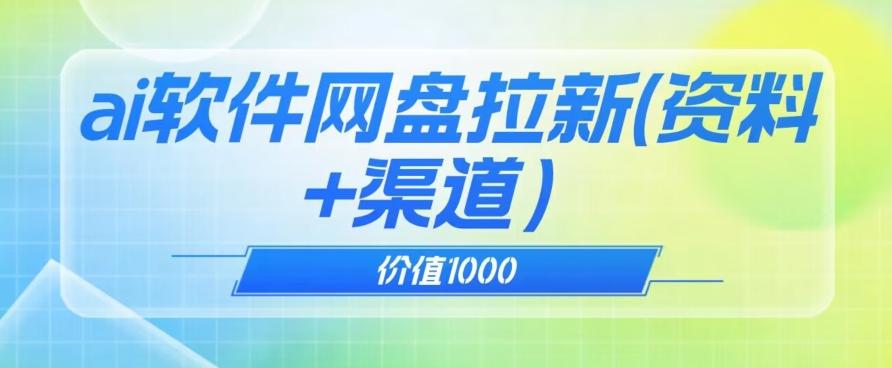 价值1000免费送ai软件实现uc网盘拉新（教程+拉新最高价渠道）【揭秘】-归鹤副业商城