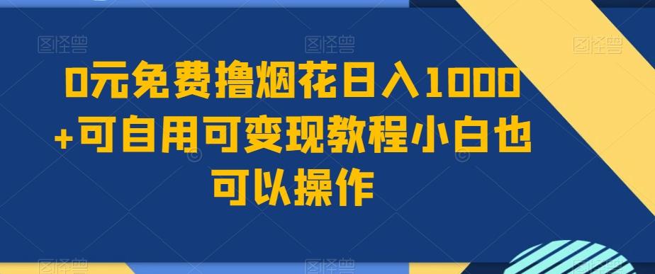 0元免费撸烟花日入1000+可自用可变现教程小白也可以操作，永久免费更新链接-归鹤副业商城