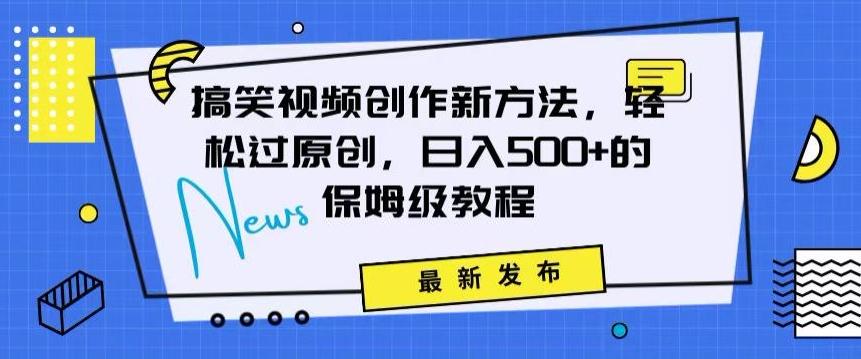 搞笑视频创作秘籍：掌握新技巧，轻松实现原创，日赚500+的全方位保姆教程【揭秘】-归鹤副业商城