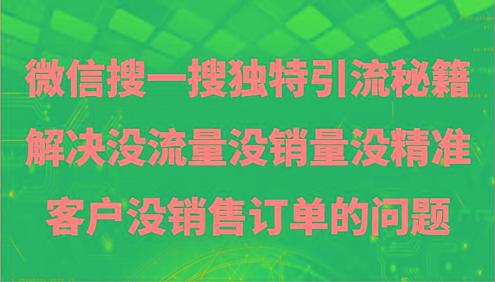 微信搜一搜暴力引流，解决没流量没销量没精准客户没销售订单的问题-归鹤副业商城